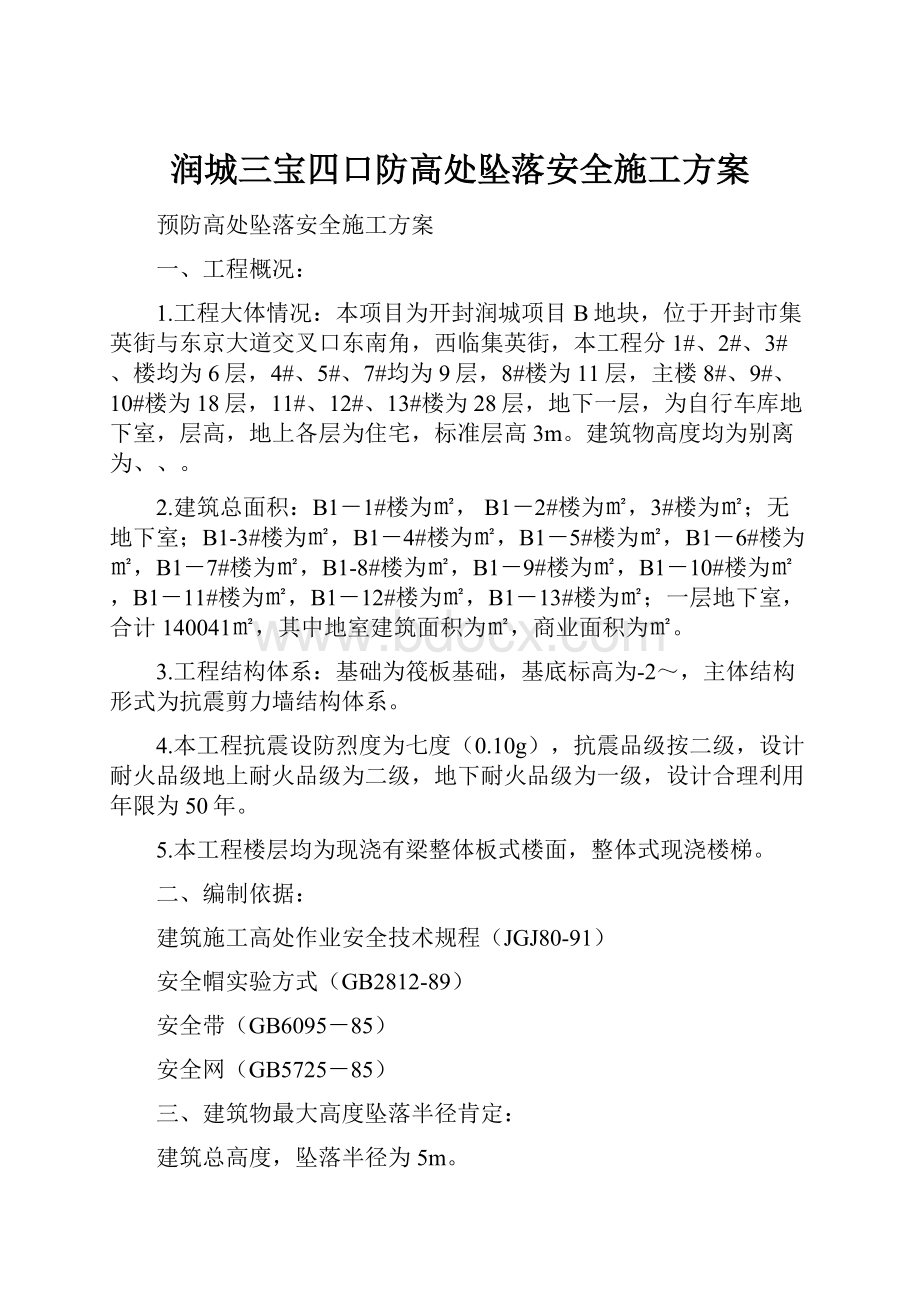 润城三宝四口防高处坠落安全施工方案.docx