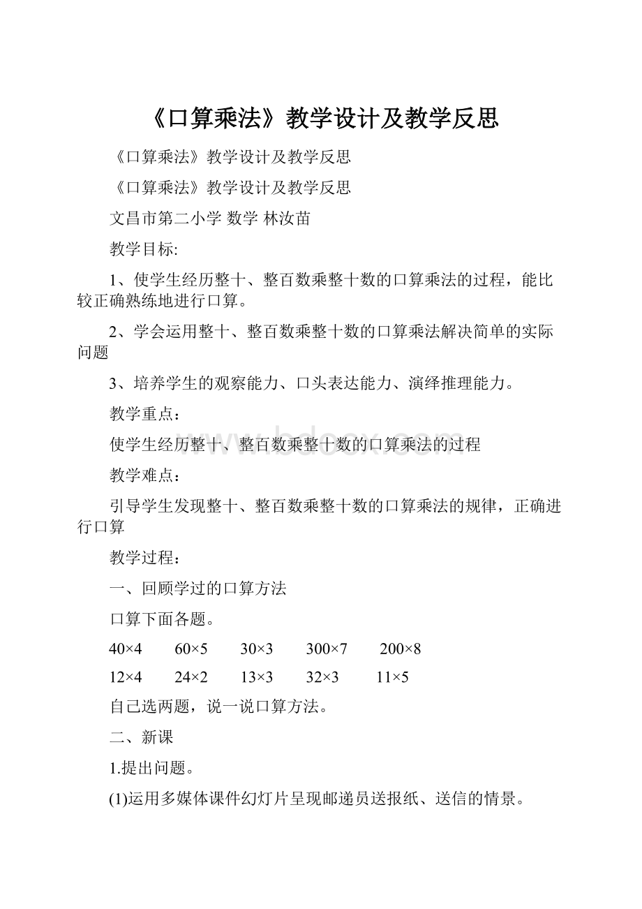 《口算乘法》教学设计及教学反思.docx