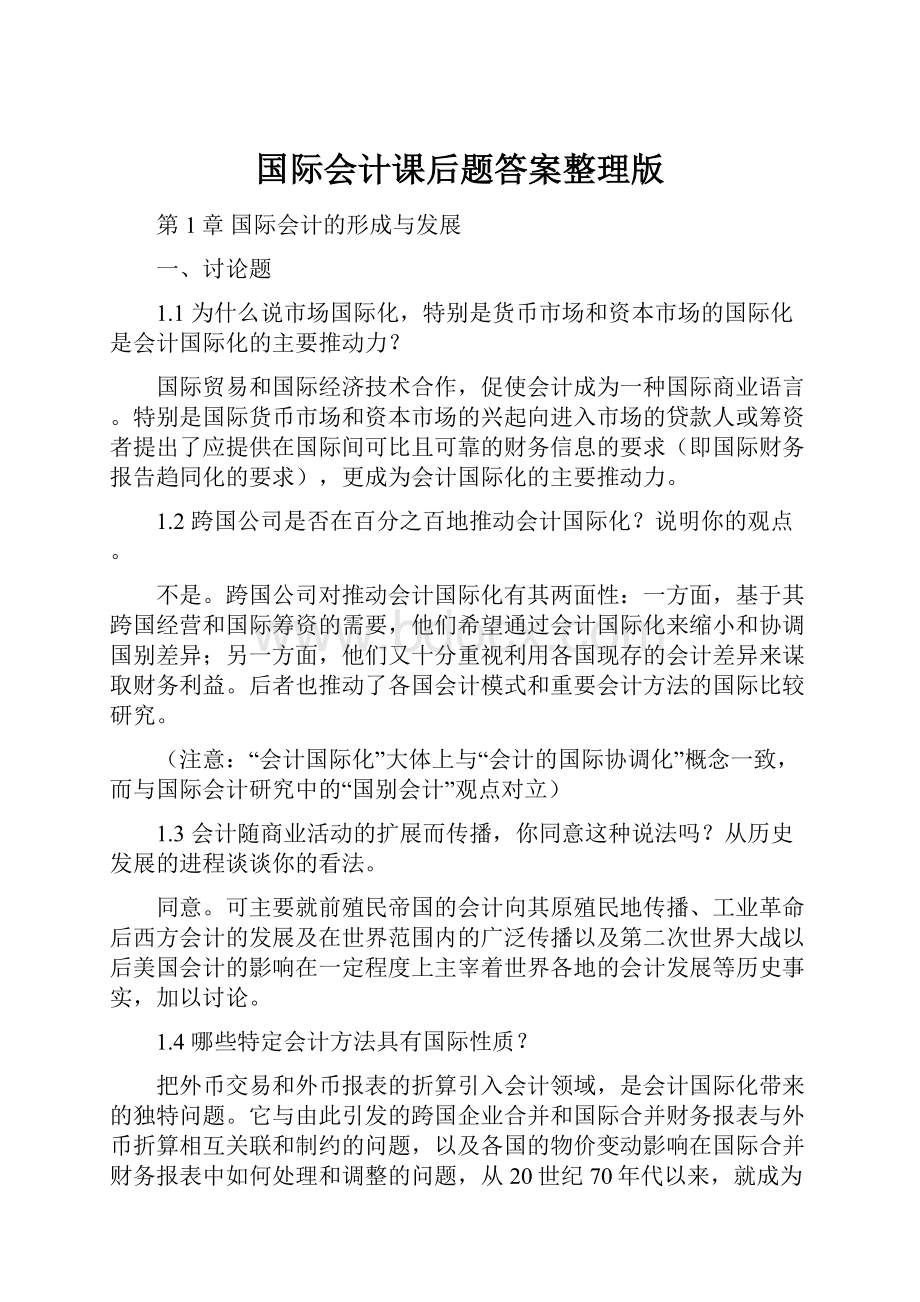 国际会计课后题答案整理版.docx_第1页