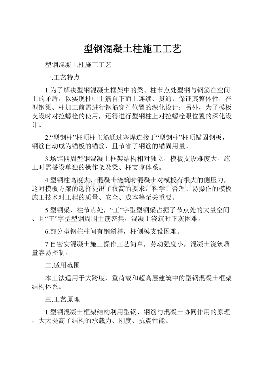 型钢混凝土柱施工工艺.docx