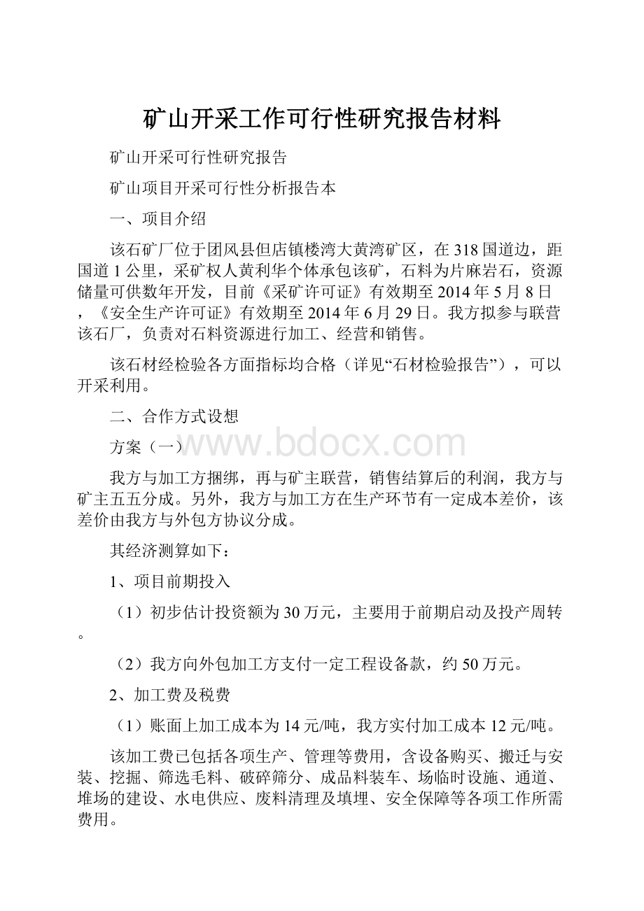 矿山开采工作可行性研究报告材料.docx_第1页