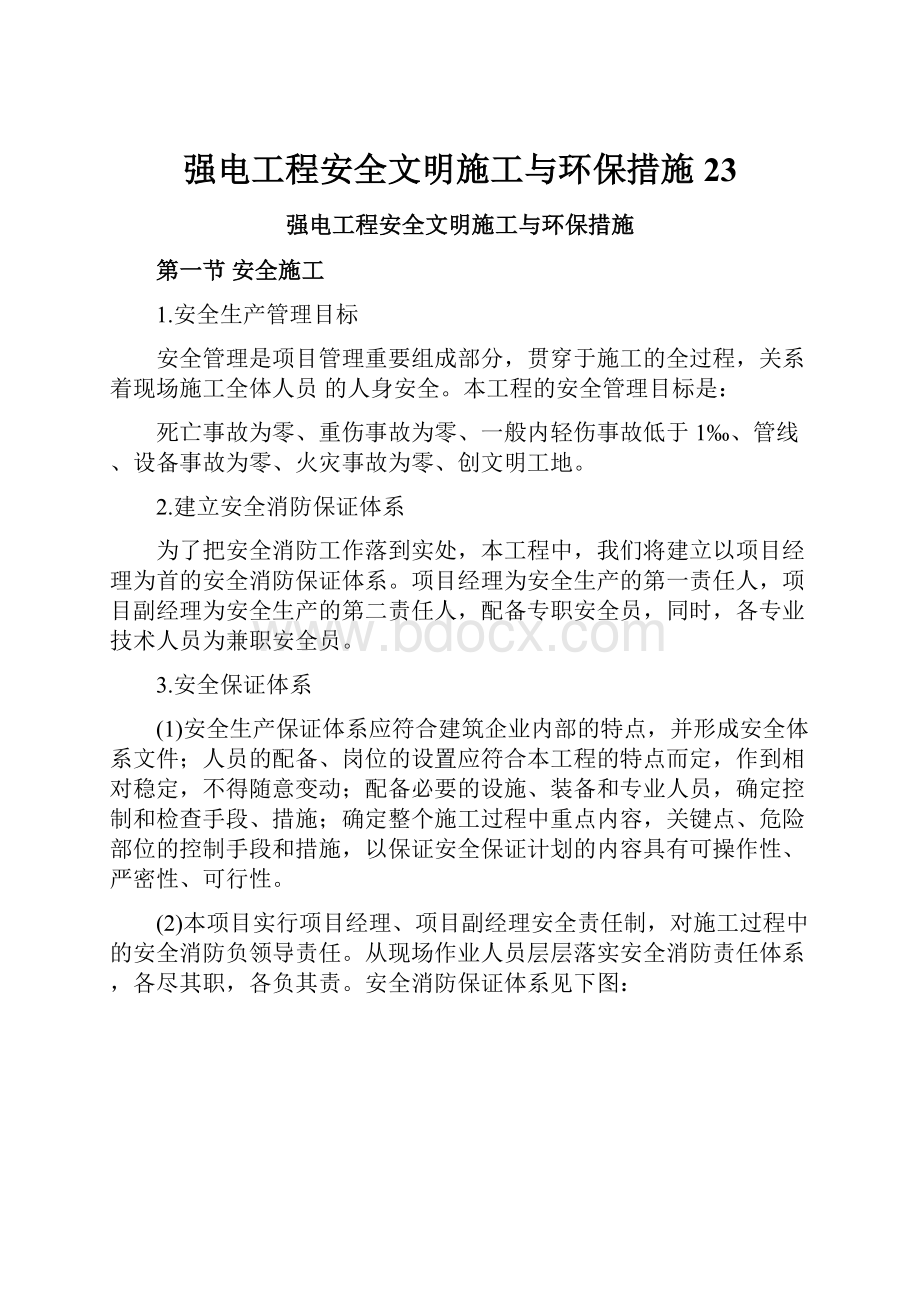 强电工程安全文明施工与环保措施23.docx