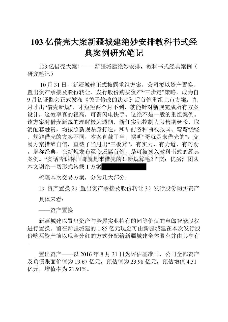 103亿借壳大案新疆城建绝妙安排教科书式经典案例研究笔记.docx