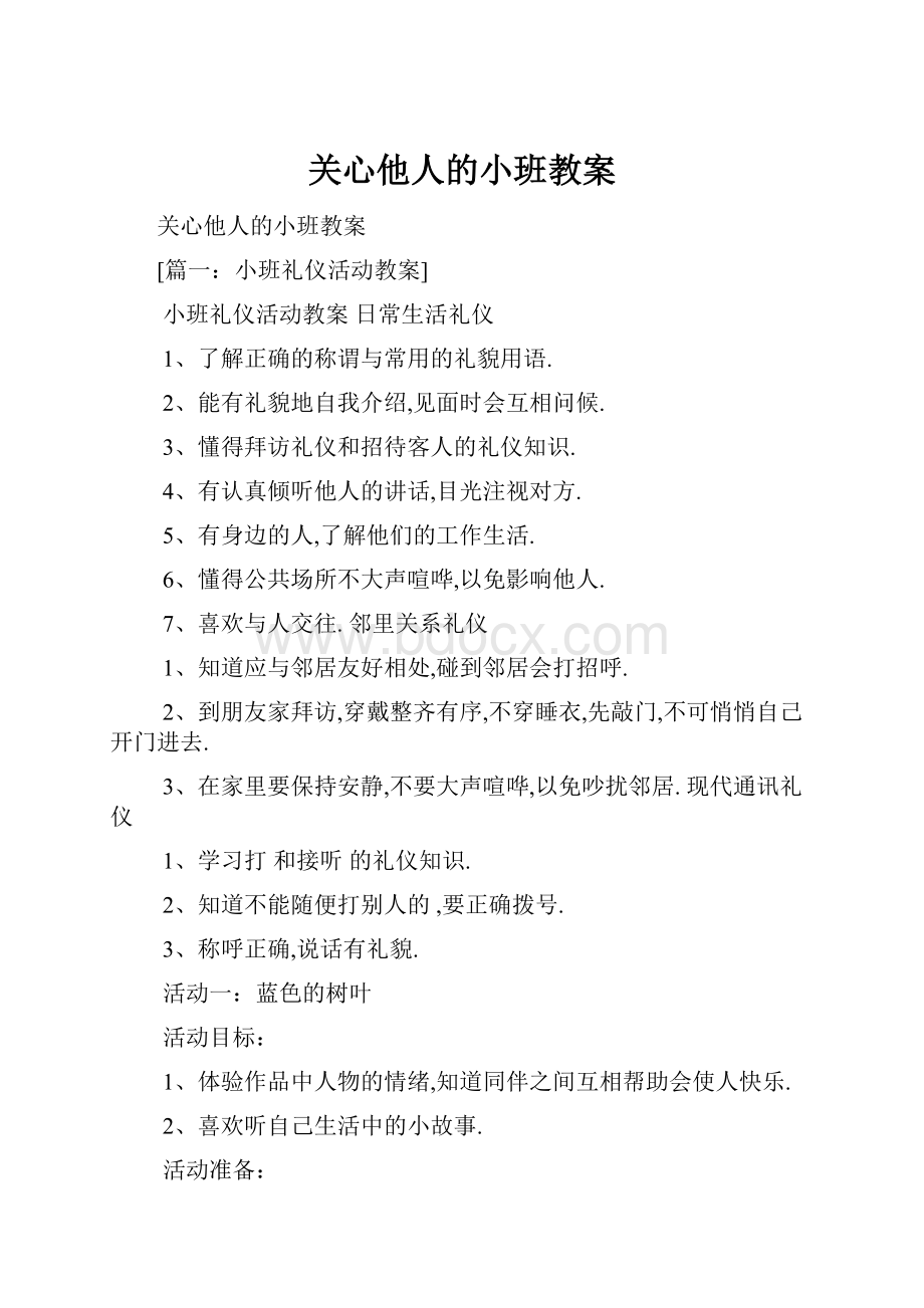 关心他人的小班教案.docx