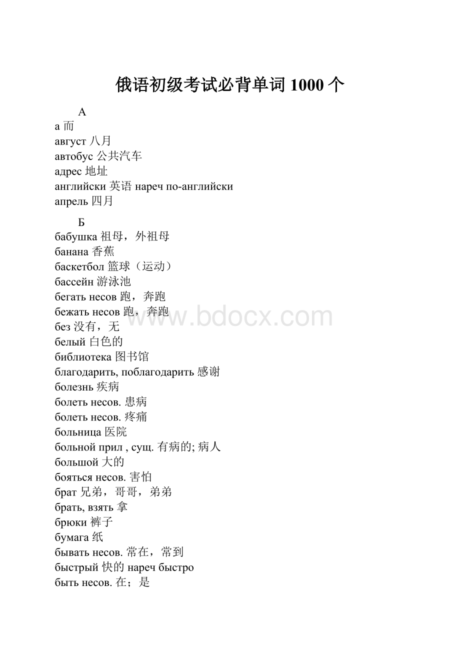 俄语初级考试必背单词1000个.docx