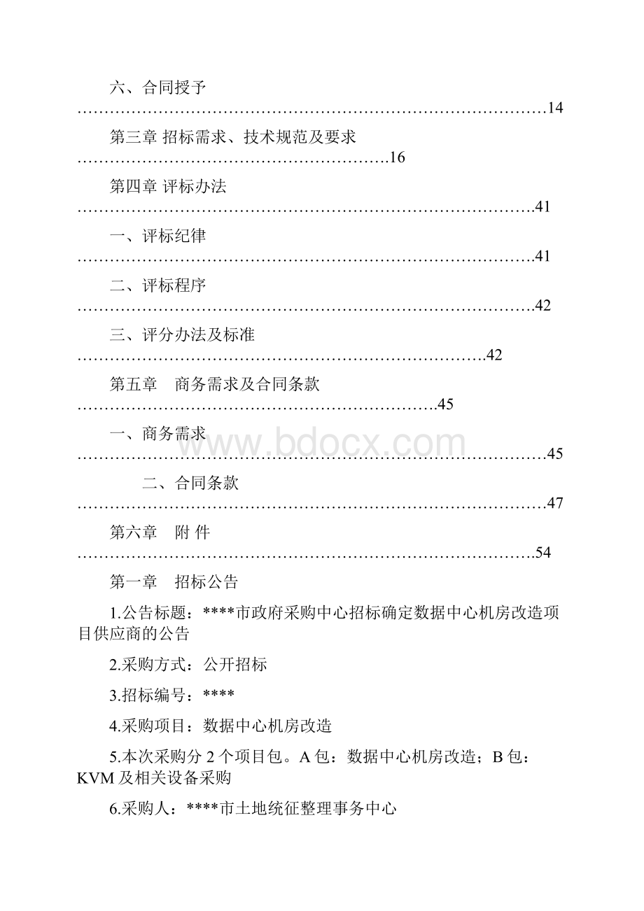 市委市政府数据中心机房改造招标文件.docx_第2页