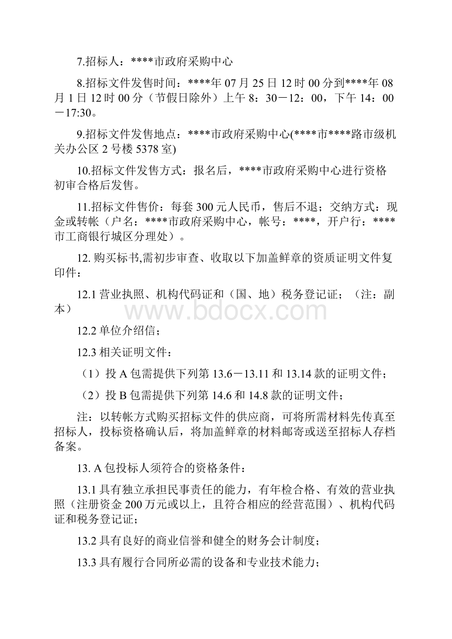 市委市政府数据中心机房改造招标文件.docx_第3页