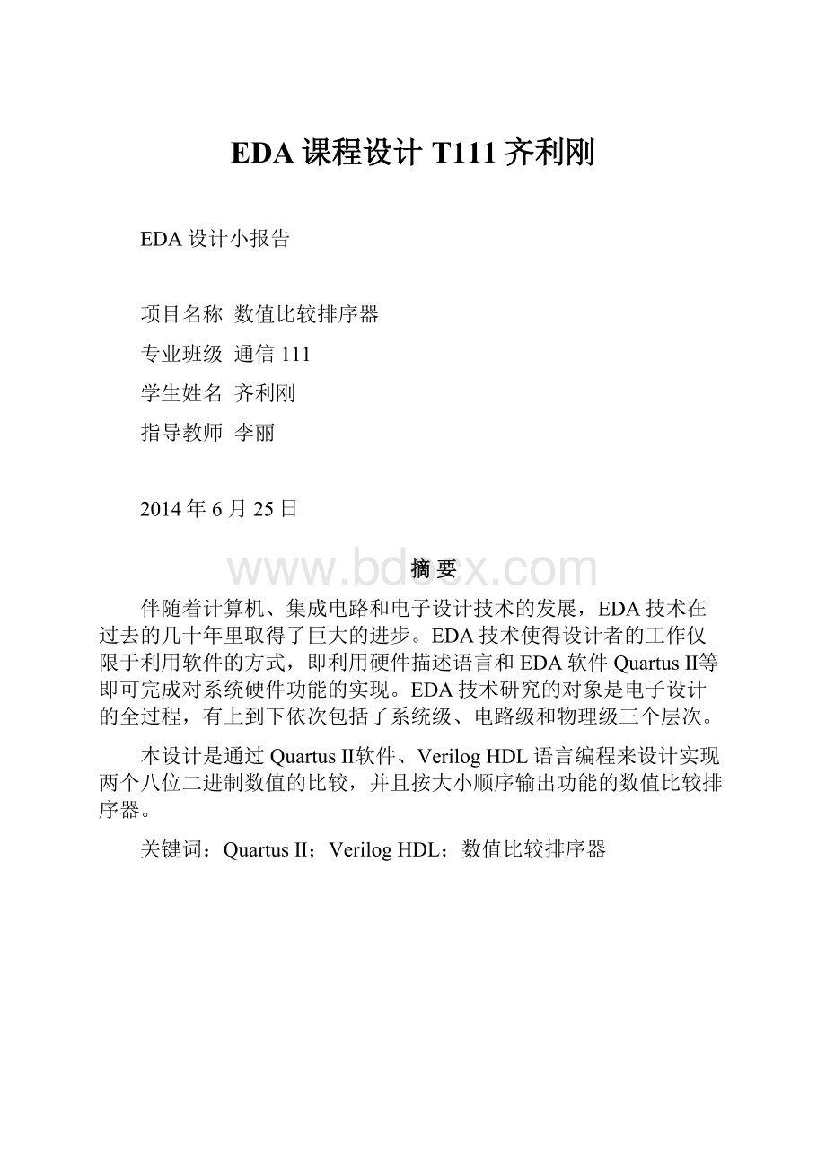 EDA课程设计T111齐利刚.docx_第1页