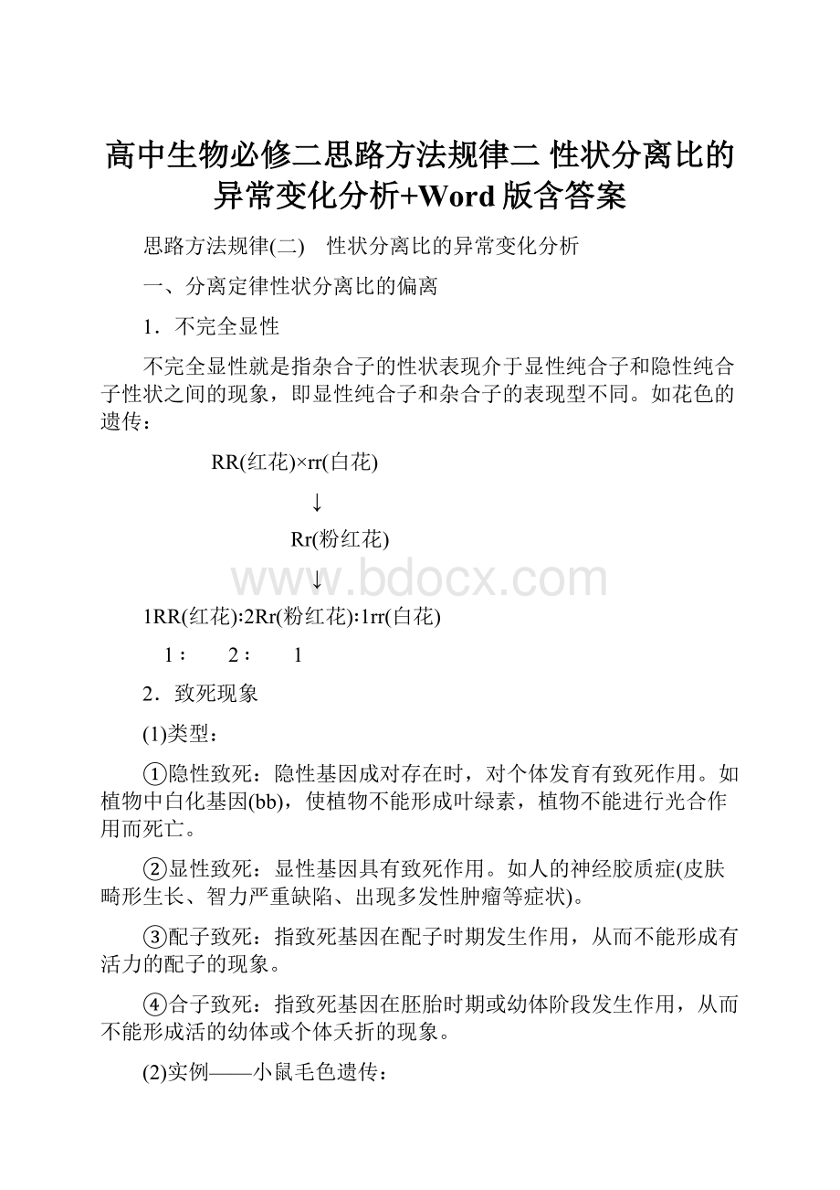 高中生物必修二思路方法规律二 性状分离比的异常变化分析+Word版含答案.docx