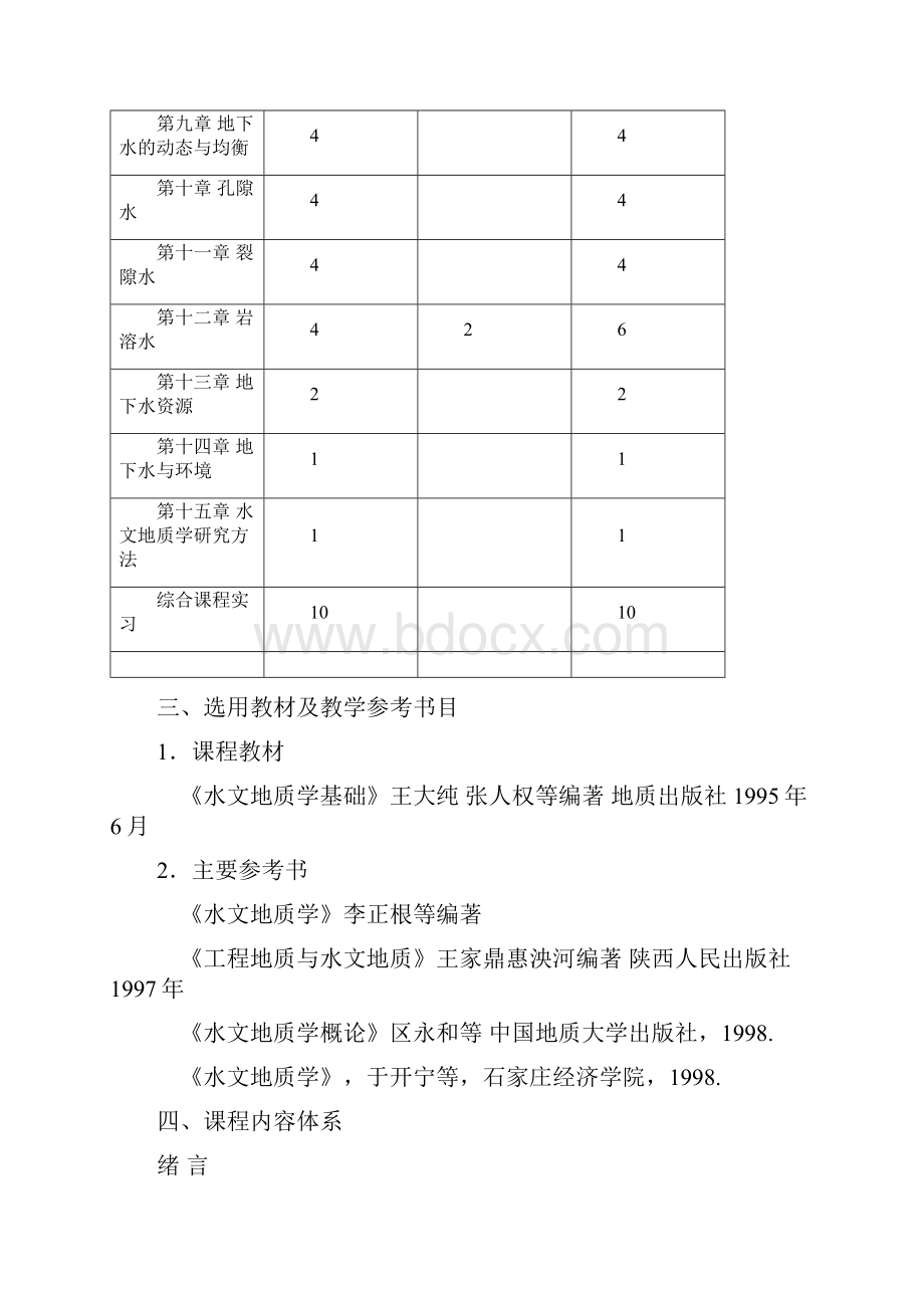 1水文地质学基础教学大纲.docx_第3页