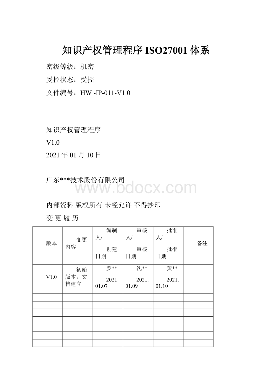 知识产权管理程序ISO27001体系.docx