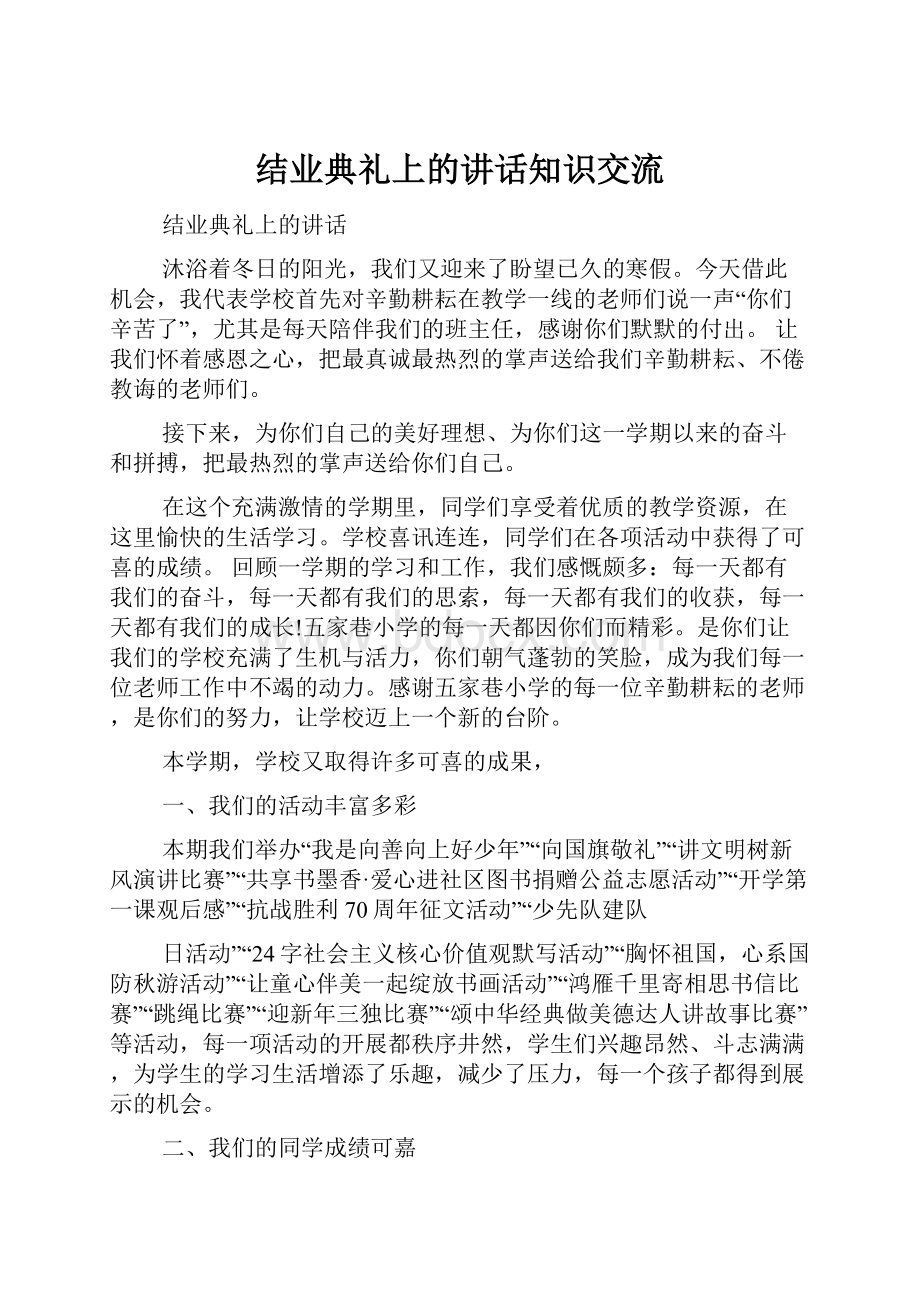 结业典礼上的讲话知识交流.docx_第1页