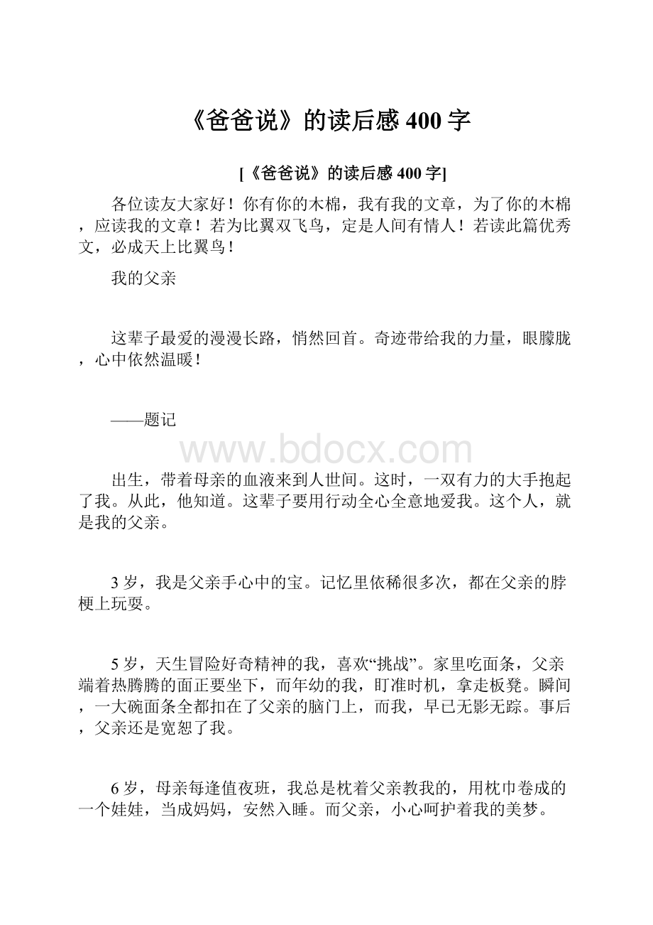 《爸爸说》的读后感400字.docx