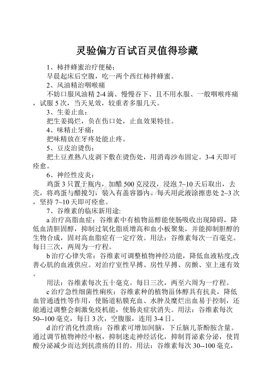 灵验偏方百试百灵值得珍藏.docx_第1页