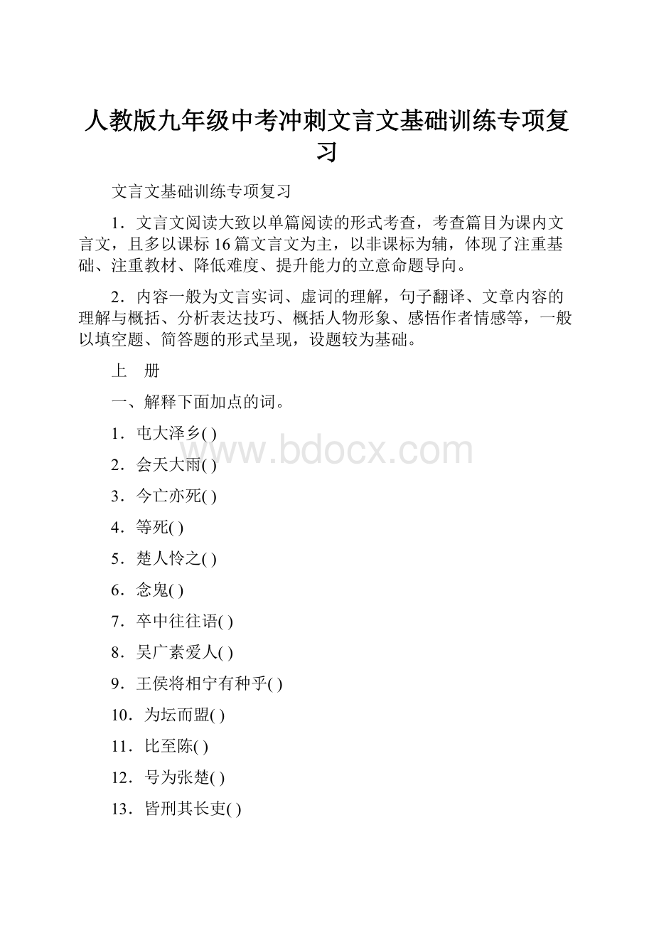 人教版九年级中考冲刺文言文基础训练专项复习.docx_第1页