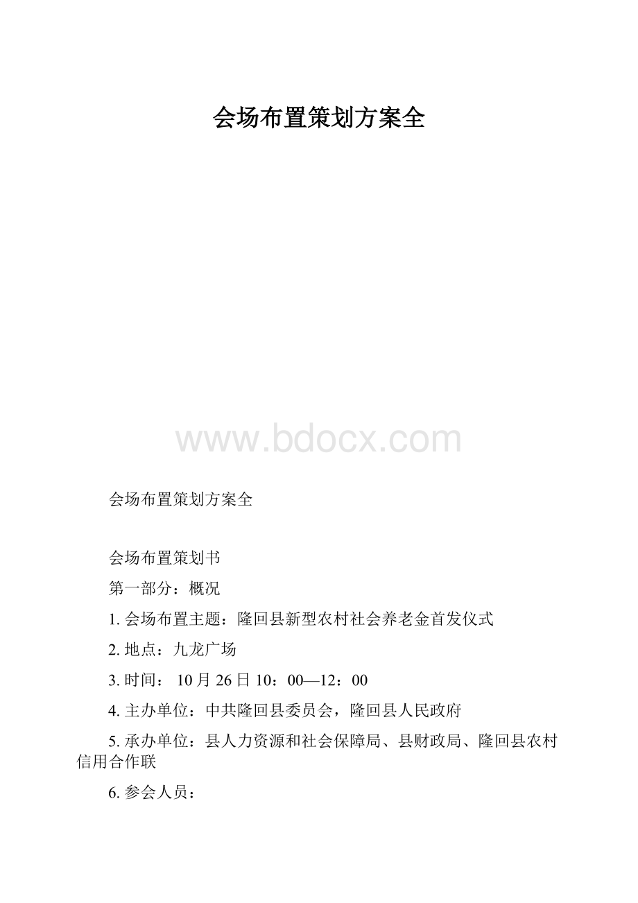 会场布置策划方案全.docx