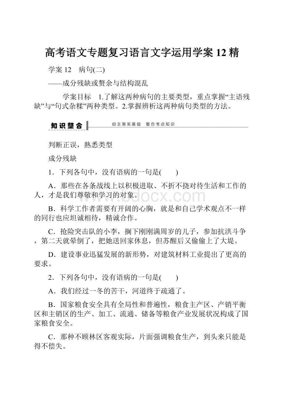 高考语文专题复习语言文字运用学案12精.docx_第1页