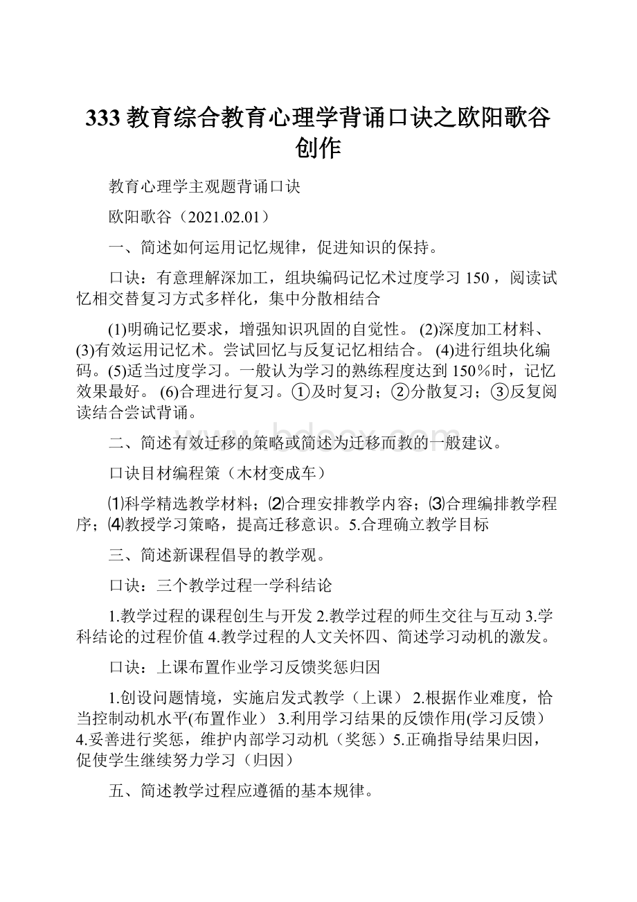 333教育综合教育心理学背诵口诀之欧阳歌谷创作.docx