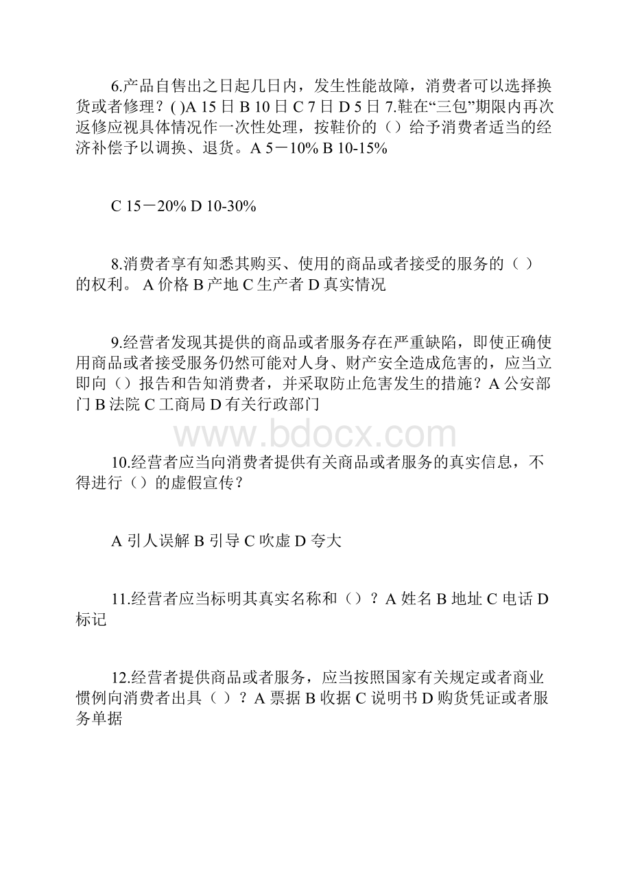 315消费维权知识竞赛试题精品范文.docx_第2页