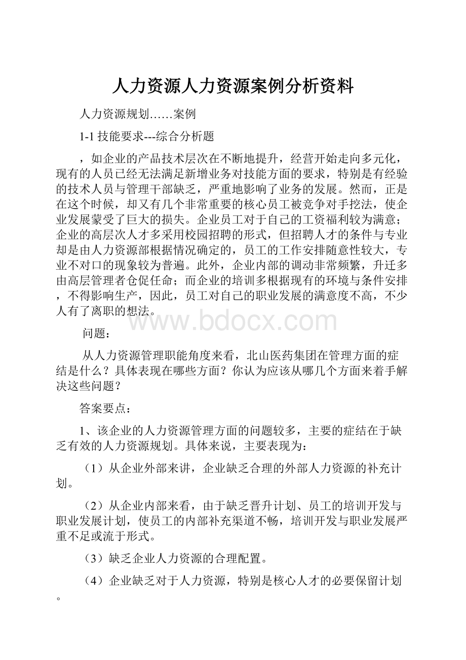 人力资源人力资源案例分析资料.docx