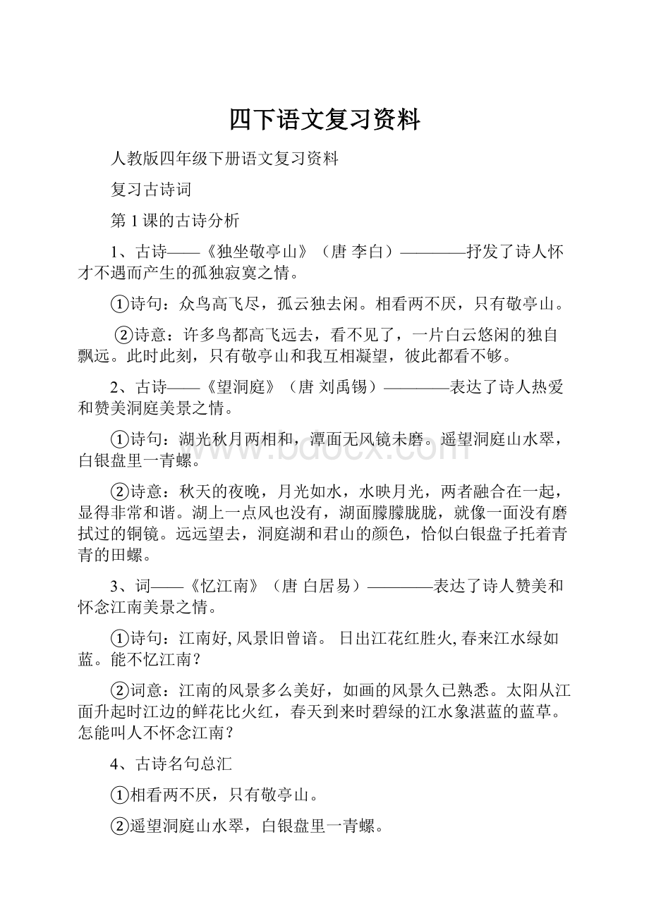 四下语文复习资料.docx