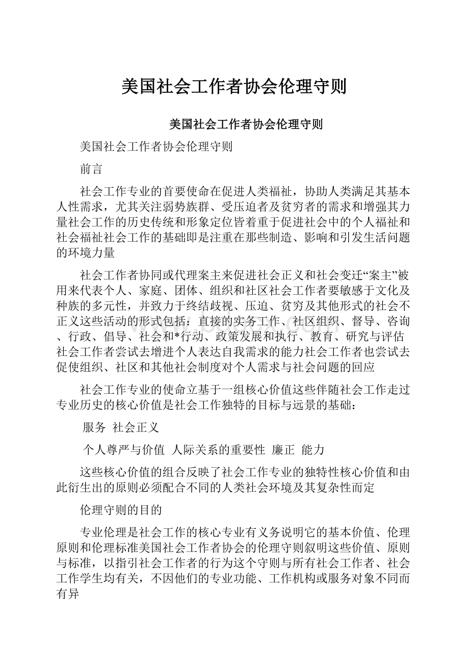 美国社会工作者协会伦理守则.docx_第1页