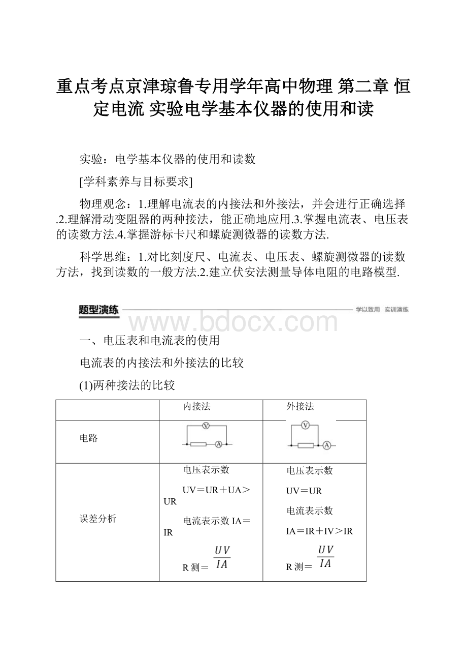 重点考点京津琼鲁专用学年高中物理 第二章 恒定电流 实验电学基本仪器的使用和读.docx