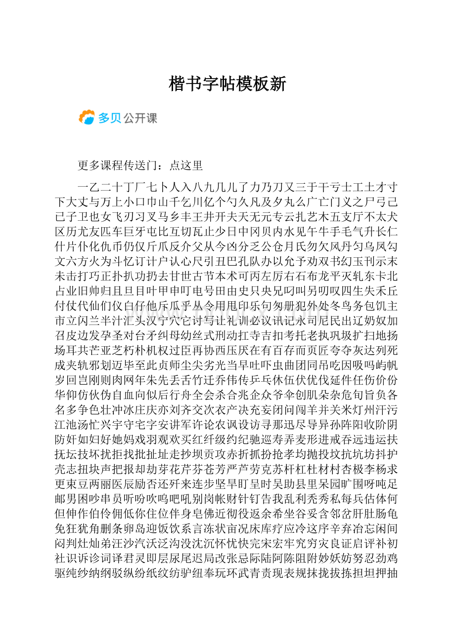 楷书字帖模板新.docx_第1页