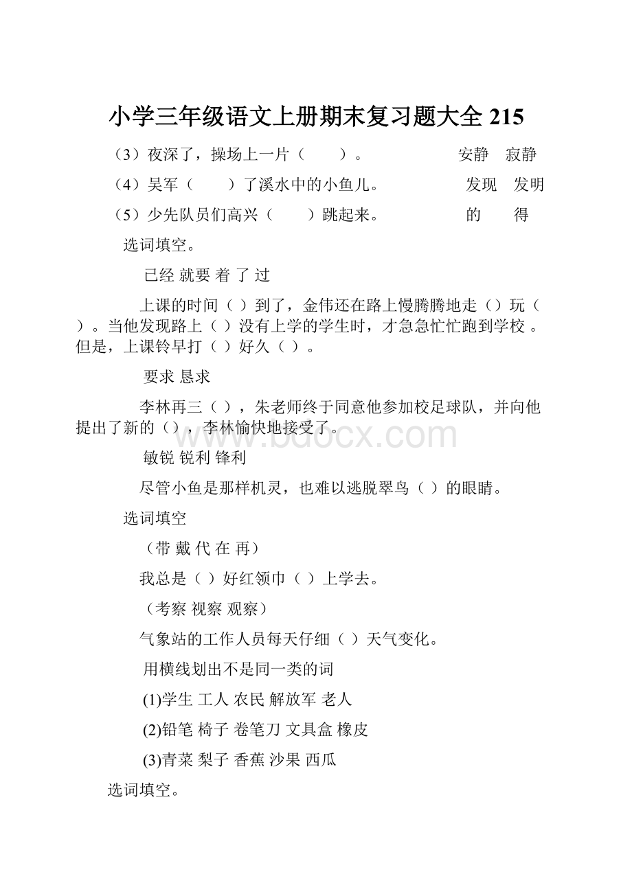 小学三年级语文上册期末复习题大全215.docx