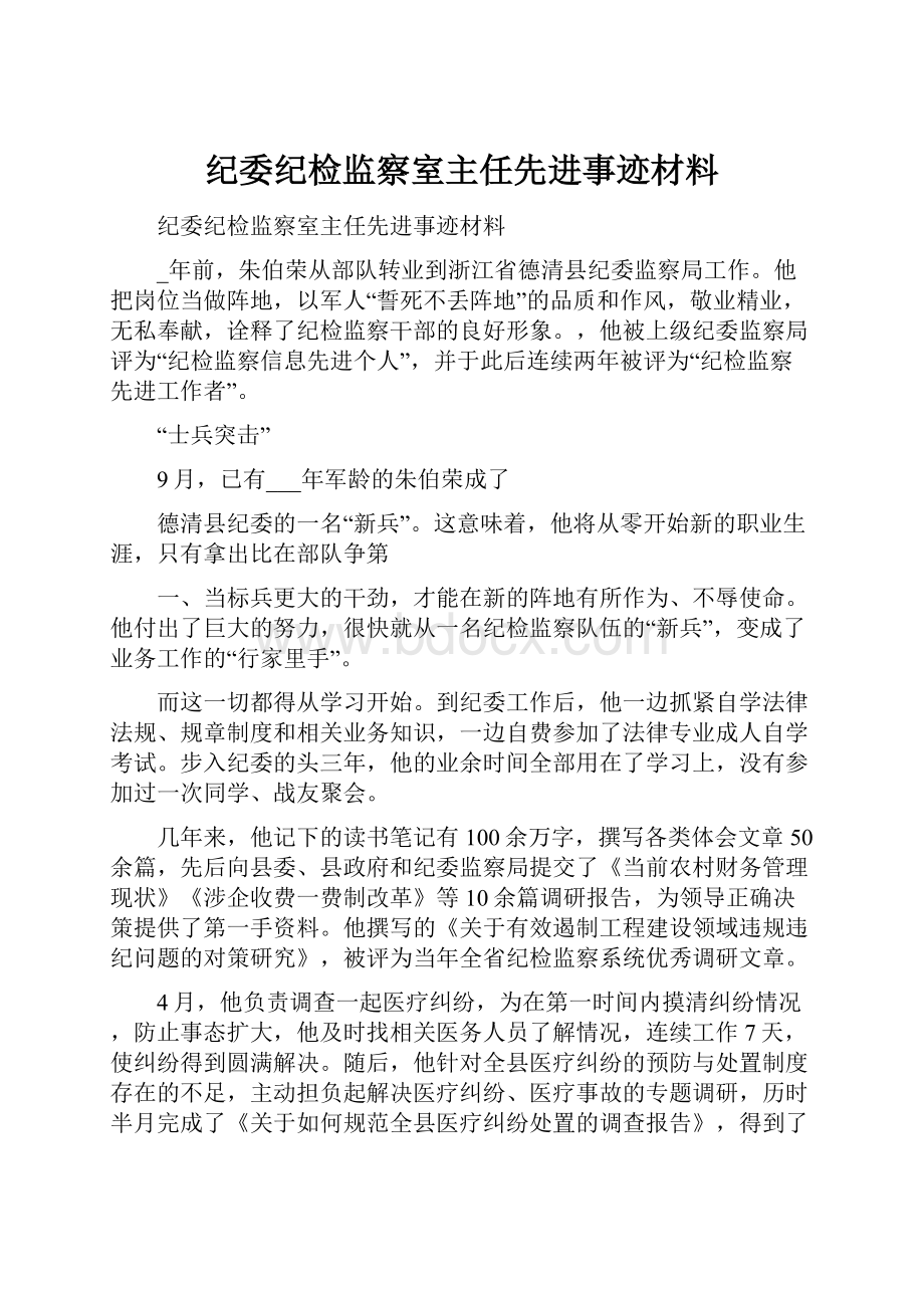 纪委纪检监察室主任先进事迹材料.docx