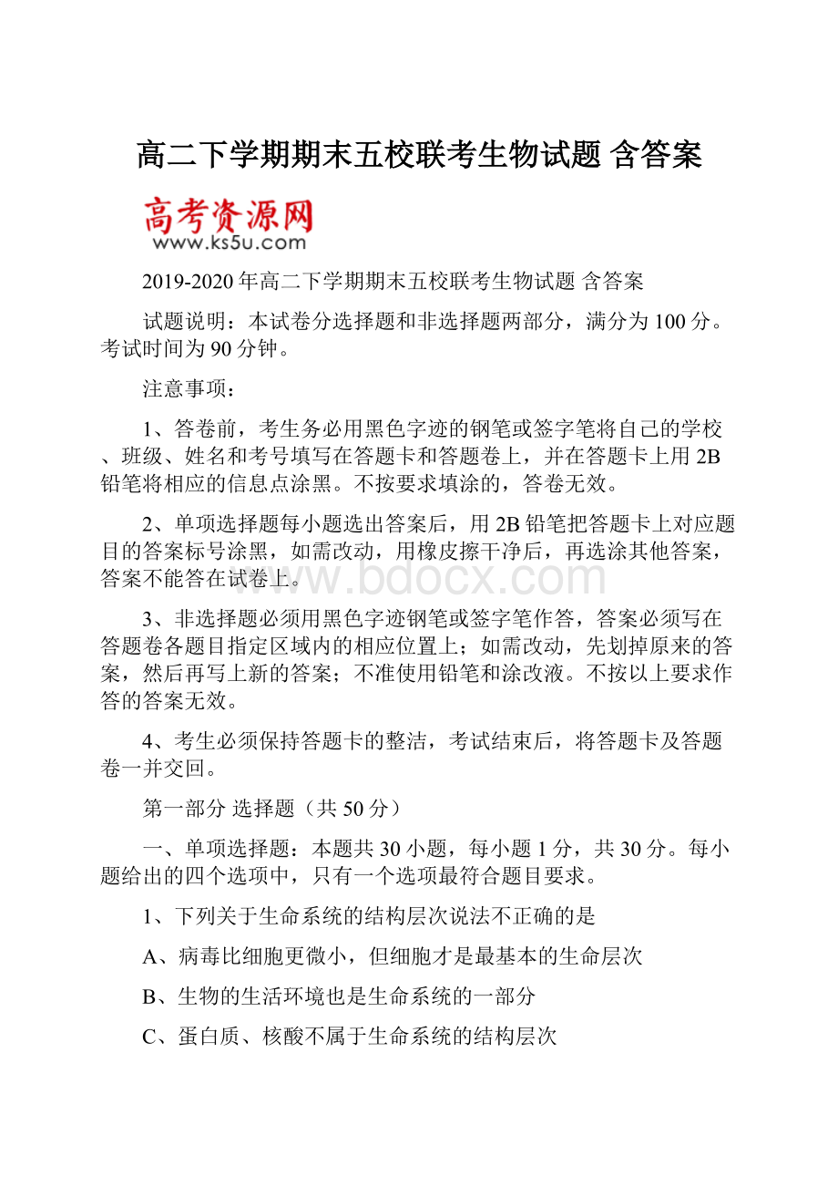 高二下学期期末五校联考生物试题 含答案.docx