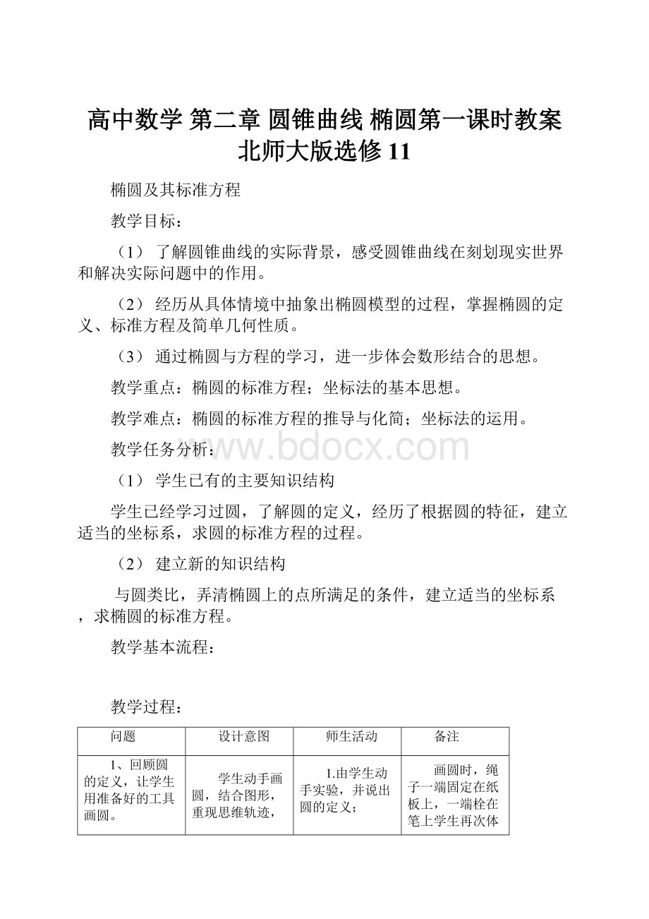 高中数学 第二章 圆锥曲线 椭圆第一课时教案 北师大版选修11.docx