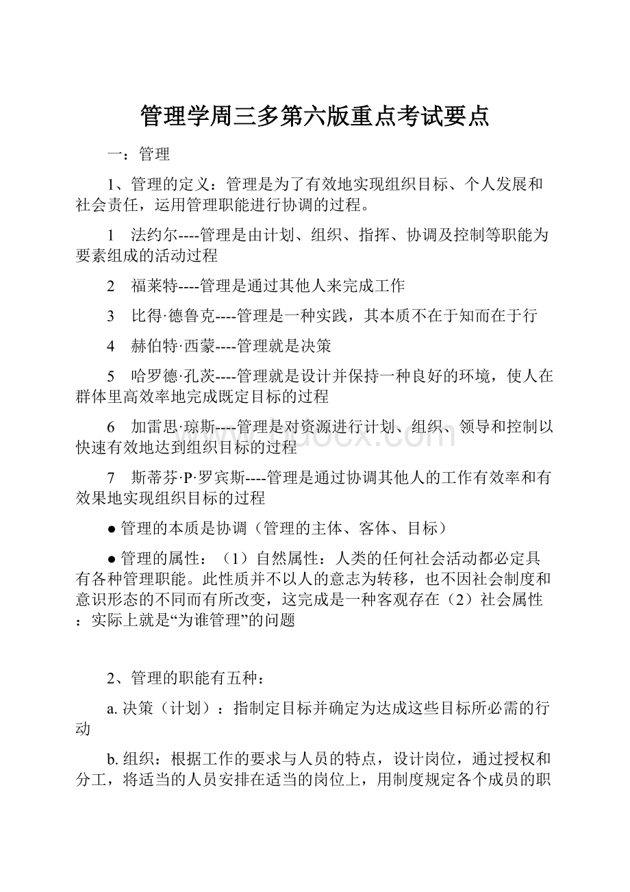 管理学周三多第六版重点考试要点.docx