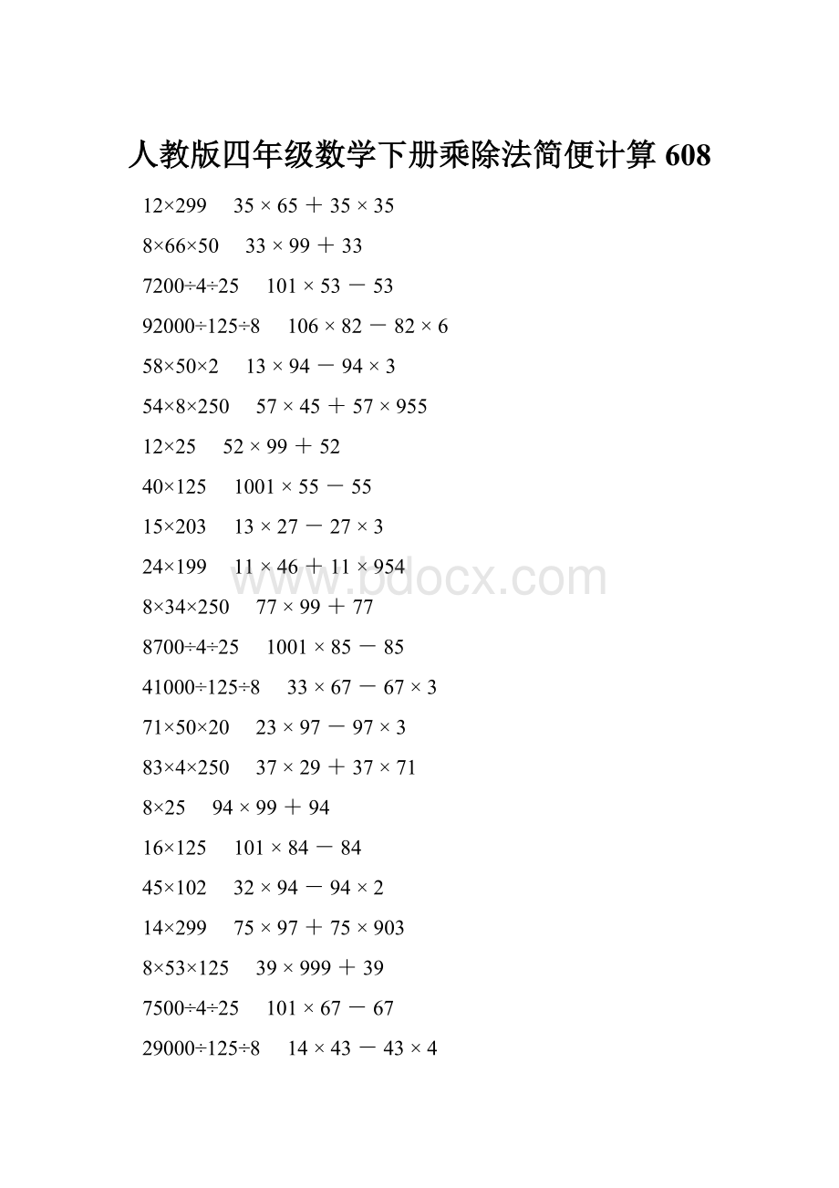 人教版四年级数学下册乘除法简便计算 608.docx