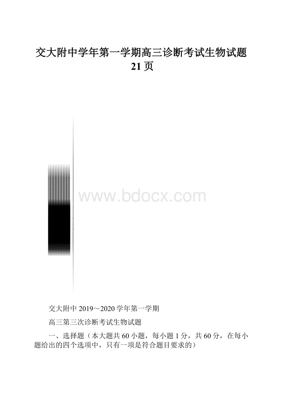 交大附中学年第一学期高三诊断考试生物试题21页.docx_第1页