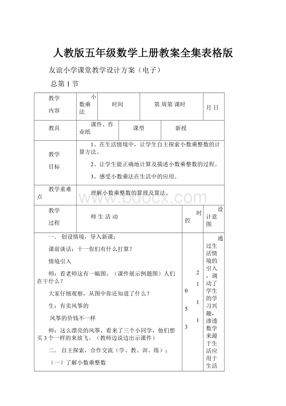 人教版五年级数学上册教案全集表格版.docx_第1页