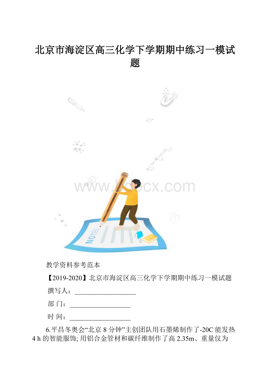 北京市海淀区高三化学下学期期中练习一模试题.docx_第1页