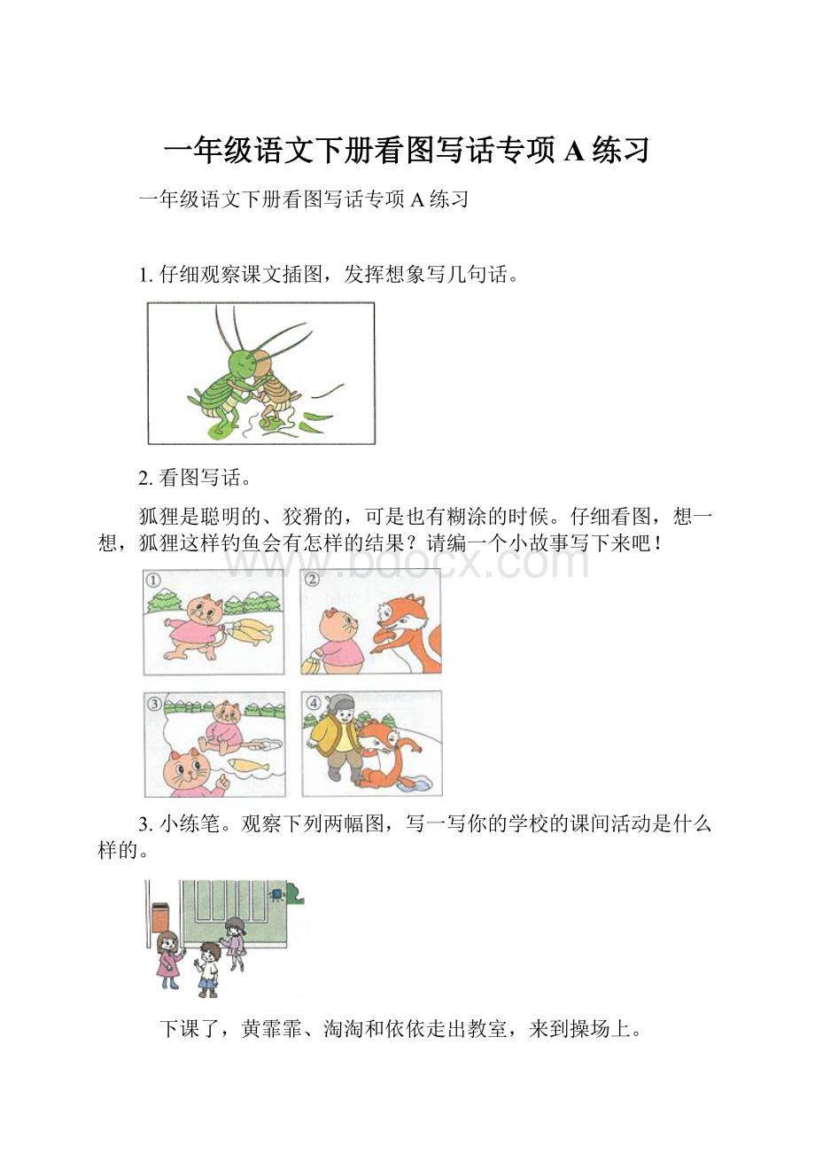 一年级语文下册看图写话专项A练习.docx