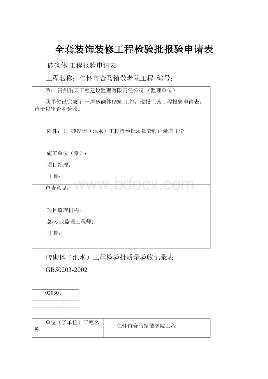 全套装饰装修工程检验批报验申请表.docx