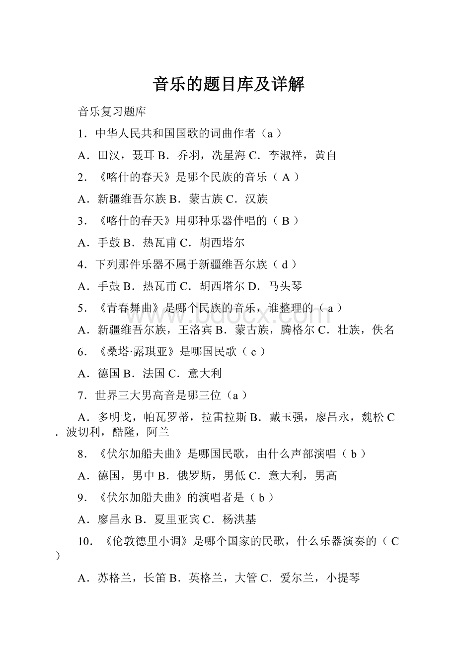 音乐的题目库及详解.docx_第1页