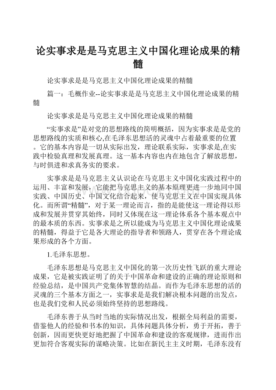 论实事求是是马克思主义中国化理论成果的精髓.docx_第1页