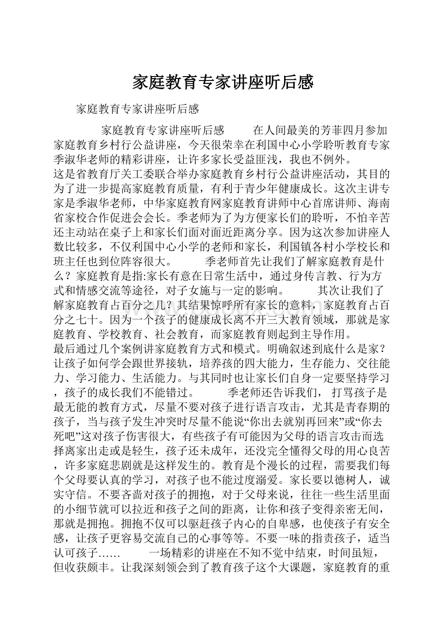 家庭教育专家讲座听后感.docx_第1页