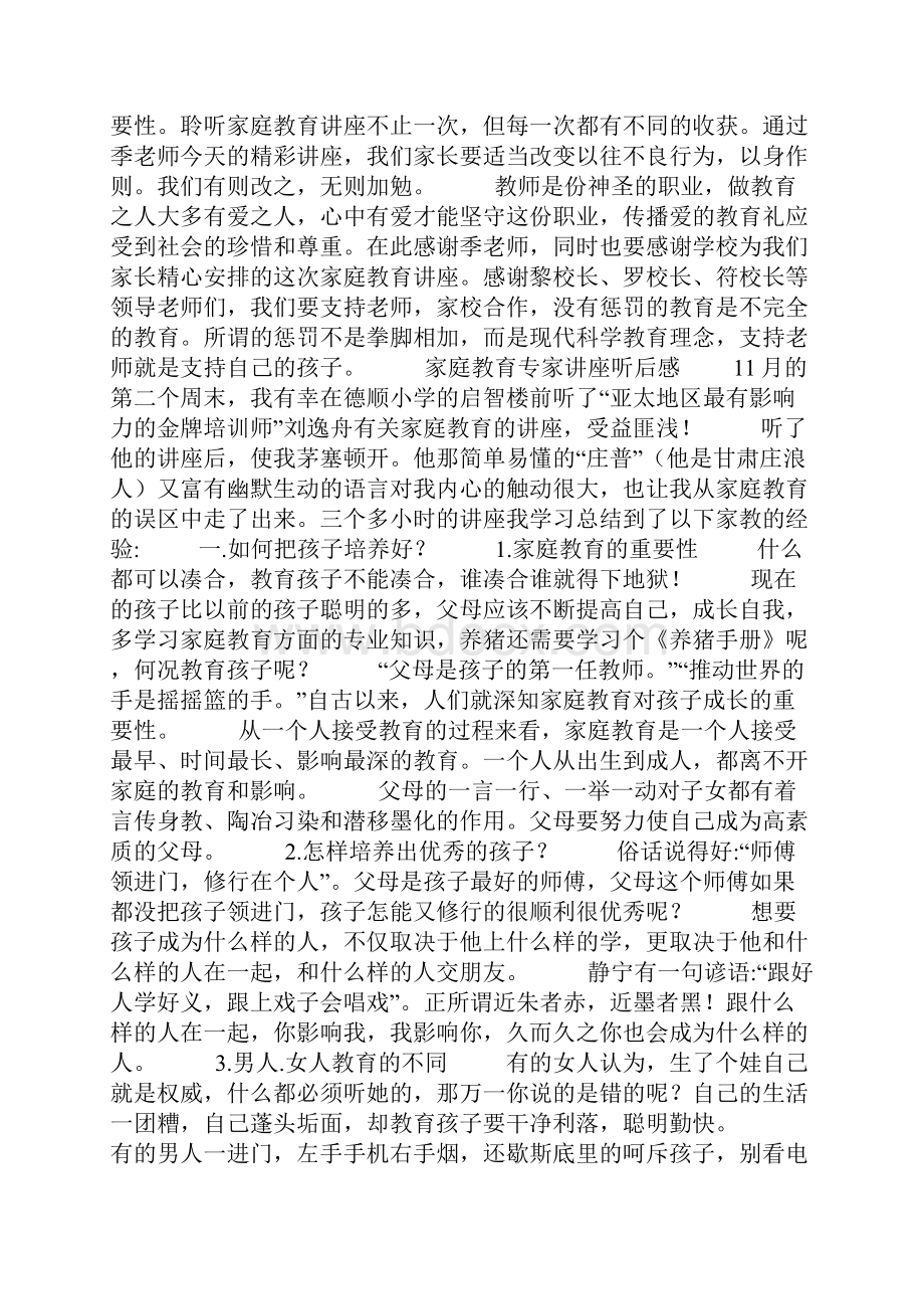 家庭教育专家讲座听后感.docx_第2页