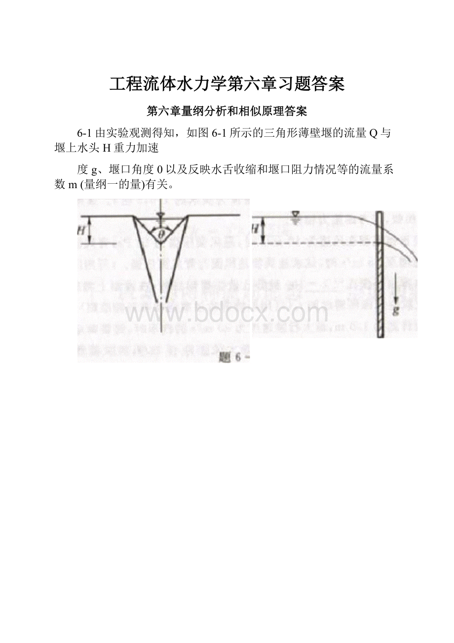 工程流体水力学第六章习题答案.docx_第1页