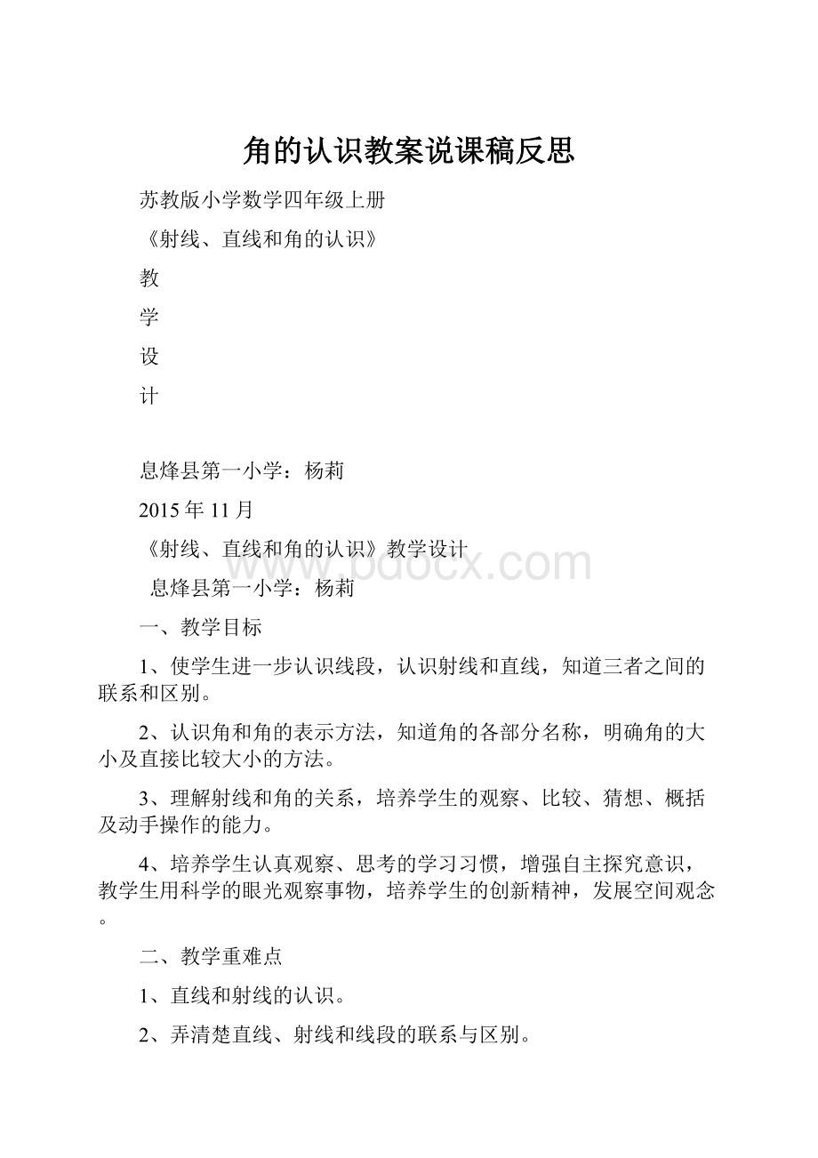 角的认识教案说课稿反思.docx_第1页