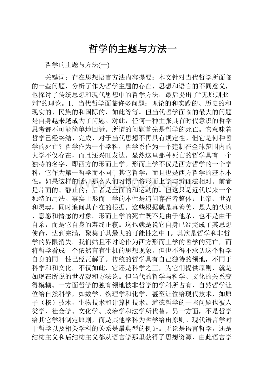 哲学的主题与方法一.docx