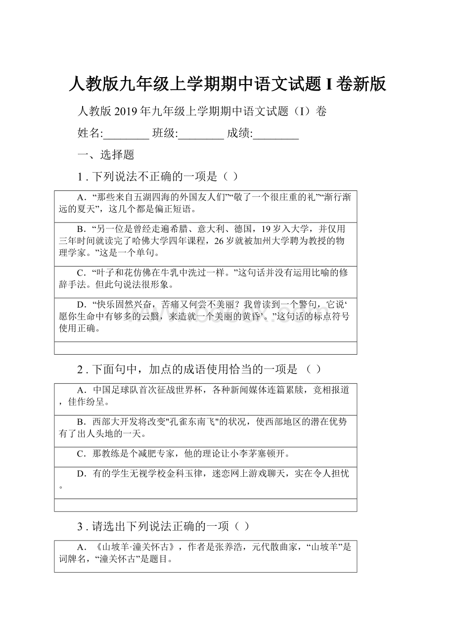 人教版九年级上学期期中语文试题I卷新版.docx