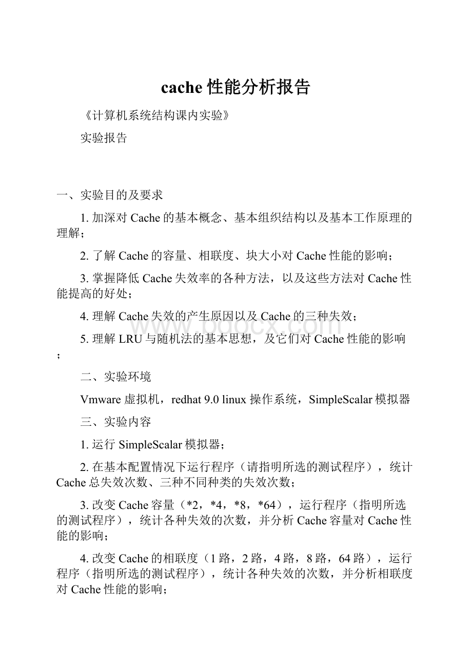 cache性能分析报告.docx