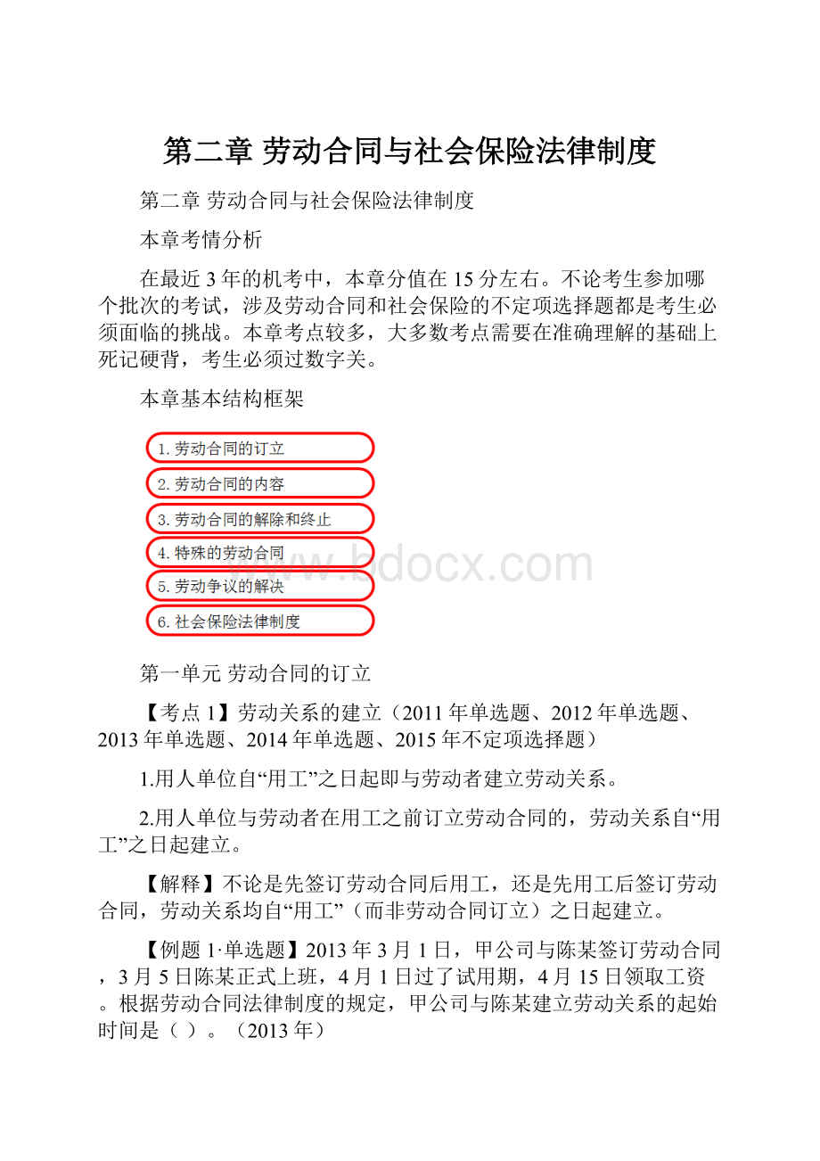 第二章劳动合同与社会保险法律制度.docx