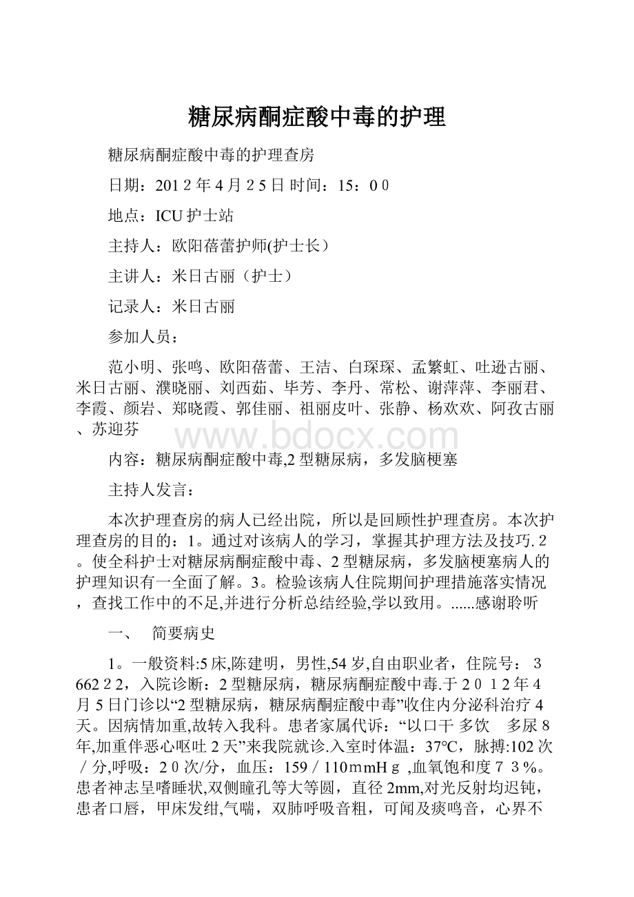 糖尿病酮症酸中毒的护理.docx